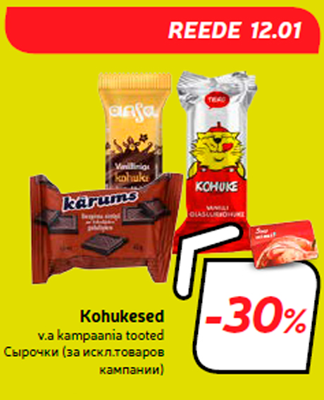 Сырочки -30%