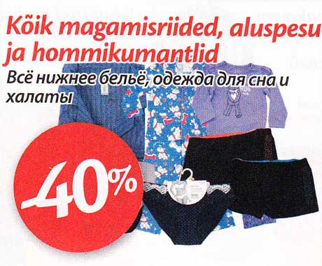 Всё нижнее бельё, одежда для сна и халаты  -40%