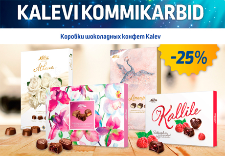 КОРОБКИ ШОКОЛАДНЫХ КОНФЕТ KALEV  -25%