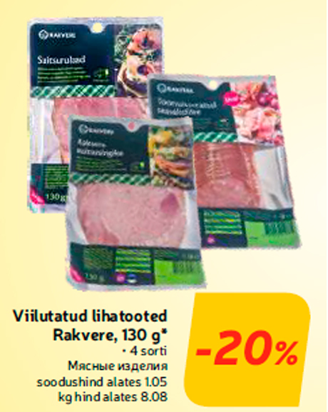 Мясные изделия  -20%