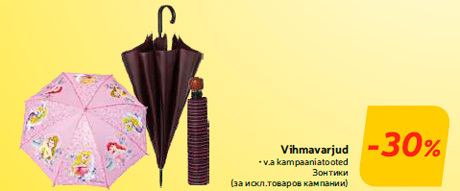 Зонтики  -30%