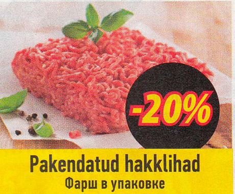 Фарш в упаковке  -20%