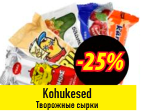 Творожные сырки  -25%