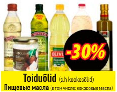 Пищевые масла  -30%