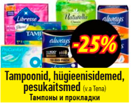 Тампоны и прокладки  -25%