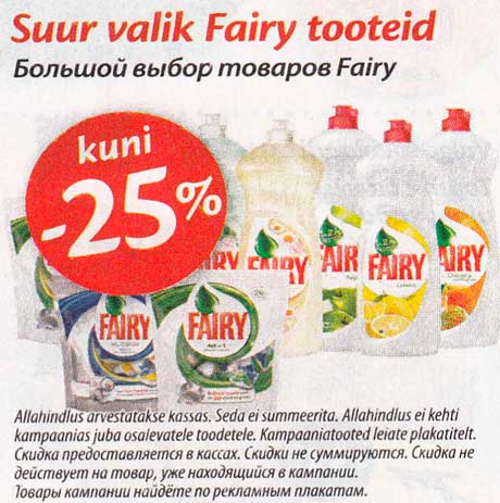 Большой выбор товаров Fairy -25%