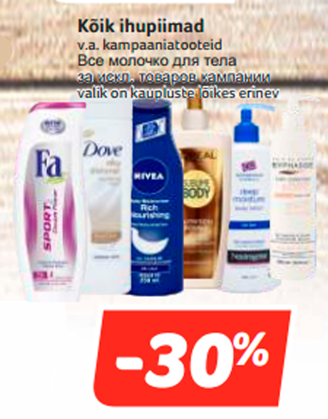 Все молочко для тела -30%