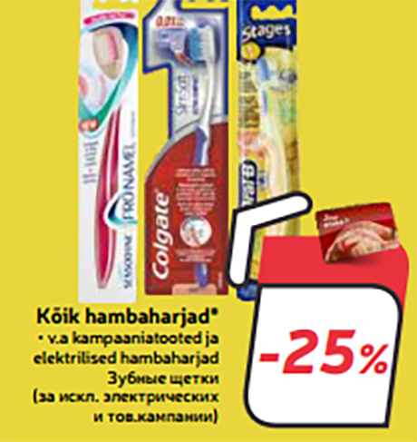 Зубные щетки (за искл. электрических и тов.кампании)* -25%