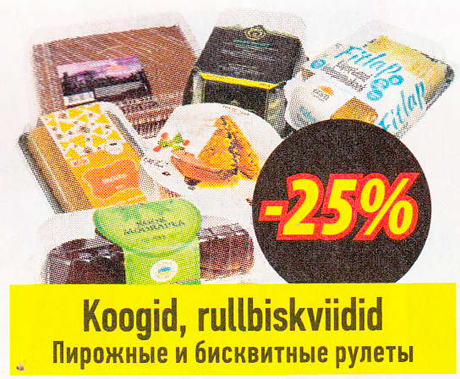Пирожные и бисквитные рулеты  -25%