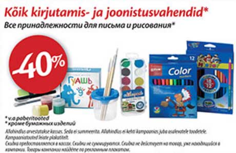 Все принадлежности для письма и рисования* -40%