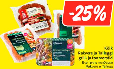 Все гриль-колбаски Rakvere и Tallegg  -25%