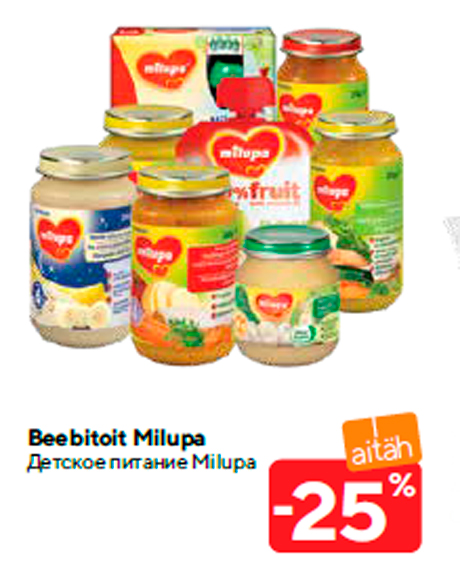 Детское питание Milupa -25%
