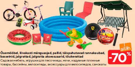 Садовая мебель, игрушки для песочницы, мячи, надувные пляжные товары, бассейны, велосипеды, аксессуары для велосипедов, самокаты  -70%