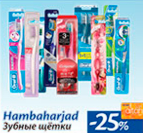 Зубные щетки  -25%