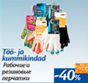 Рабочие и резиновые перчатки  -40%
