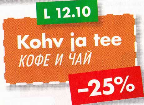 Кофе и чай  -25%