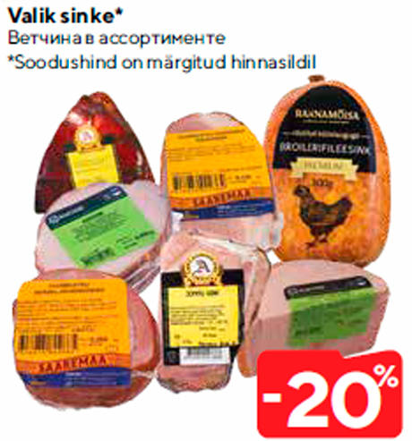 Ветчина в ассортименте  -20%