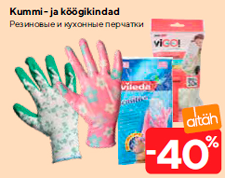 Резиновые и кухонные перчатки  -40%