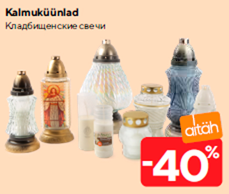 Кладбищенские свечи  -40%