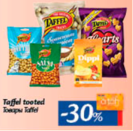 Товары Taffel -30%