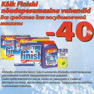 Средства для посудомоечной машины Finish -40%
