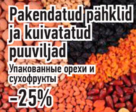 Упакованные орехи и сухофрукты  -25%