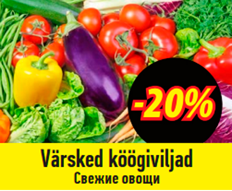 Свежие овощи  -20%