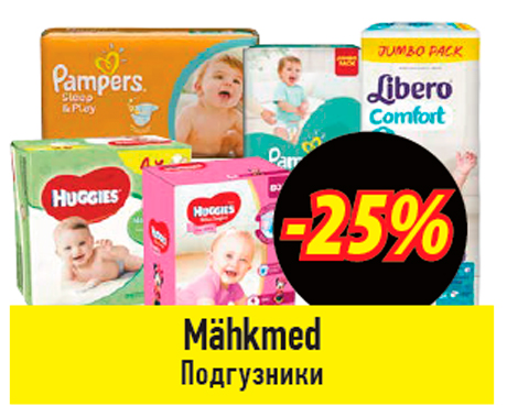 Подгузники  -25%