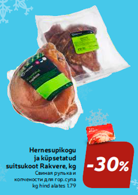 Свиная рулька и копчености для гор.супа  -30%