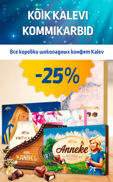 ВСЕ КОРОБКИ ШОКОЛАДНЫХ КОНФЕТ KALEV  -25%