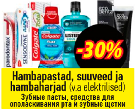 Зубные пасты, средства для ополаскивания рта и зубные щетки  -30%