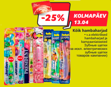 Зубные щетки  -25%