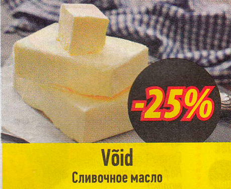 Сливочное масло -25% 