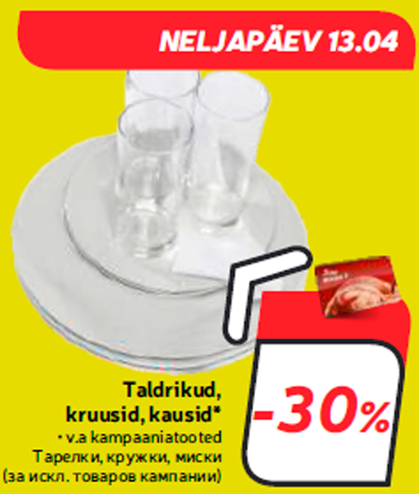 Тарелки, кружки, миски  -30%