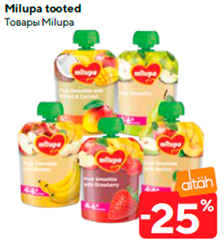 Товары Milupa  -25%