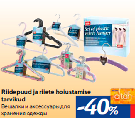 Вешалки и аксессуары для хранения одежды -40%