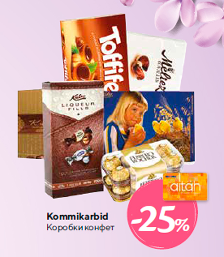 Коробки конфет -25%
