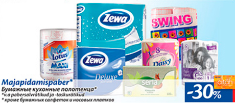 Бумажные кухонные полотенца*  -30%