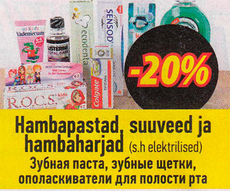 Зубная паста, зубные щетки, ополаскиватели для полости рта -20%