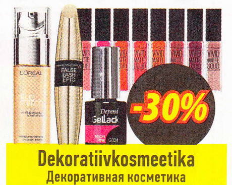 Декоративная косметика  -30%