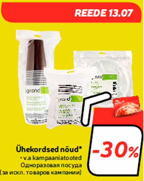 Одноразовая посуда -30%
