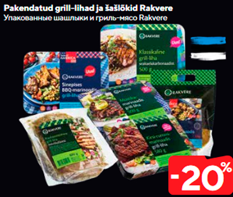 Упакованные шашлыки и гриль-мясо Rakvere   -20%