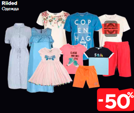 Одежда  -50%