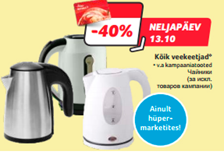 Чайники  -40%
