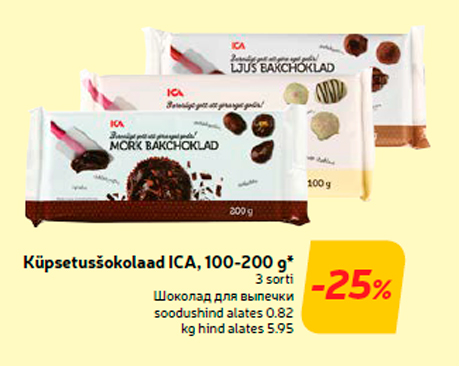 Шоколад для выпечки  -25%