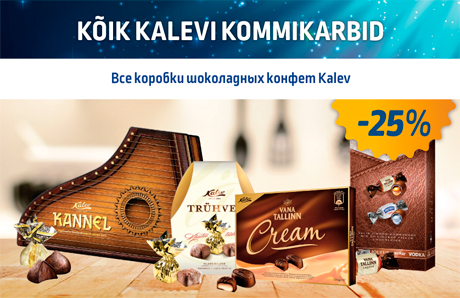 ВСЕ КОРОБКИ ШОКОЛАДНЫХ КОНФЕТ KALEV -25%