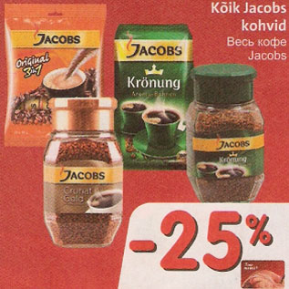 Кофе Jacobs -25%