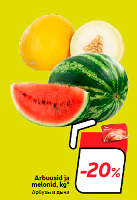 Арбузы и дыни  -20%
