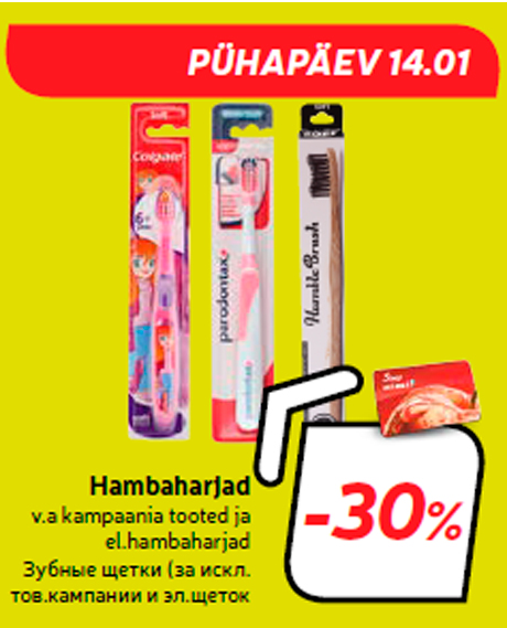 Зубные щетки  -30%