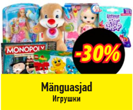 Игрушки  -30%